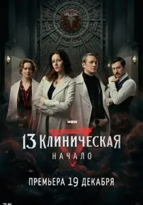 13 клиническая. Начало (сериал, 2024)