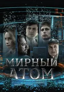 Мирный атом (сериал, 2024)