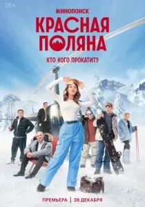 Красная Поляна (сериал, 2024)