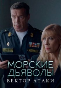 Морские дьяволы. Вектор атаки (сериал, 2024)