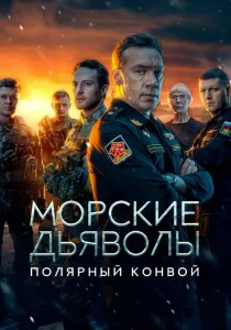 Морские дьяволы. Полярный конвой (сериал, )