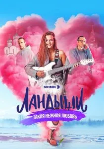 Ландыши. Такая нежная любовь (сериал, 2024)