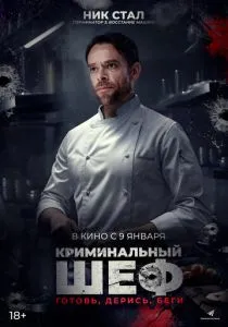 Криминальный шеф (2023)