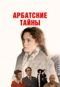 Арбатские тайны (сериал, 2025)