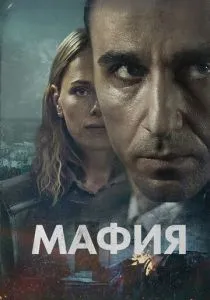 Мафия (сериал, 2024)