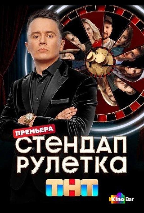 Стендап рулетка (сериал, 2025)