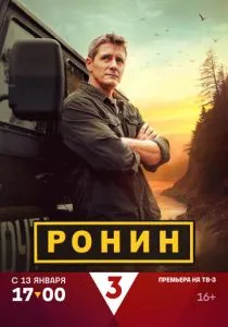 Ронин (сериал, 2024)