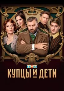 Купцы и дети (сериал, 2025)