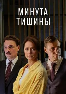 Минута тишины (сериал, 2025)