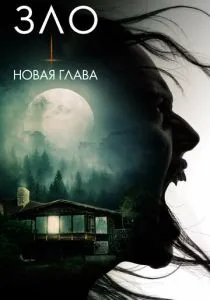 Зло: Новая глава (2024)