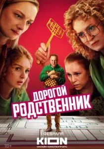 Дорогой родственник (сериал, 2024)