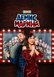 Демис и Марина (сериал, 2024)