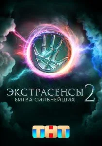 Экстрасенсы. Битва сильнейших — 2 сезон