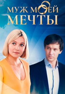 Муж моей мечты (сериал, 2025)