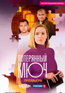 Потерянный ключ (сериал, 2024)