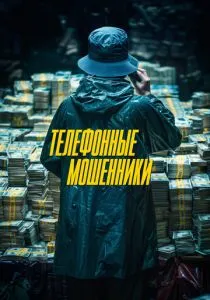 Телефонные мошенники (2023)