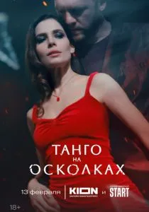 Танго на осколках (сериал, 2025)