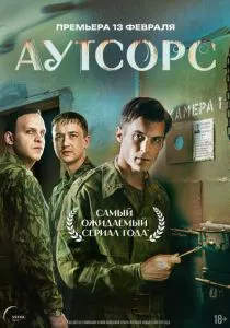 Аутсорс (сериал, 2025)