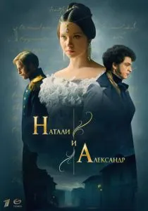 Натали и Александр (сериал, 2025)