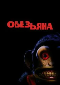 Обезьяна (2025)