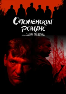 Ополченский романс (сериал, 2025)