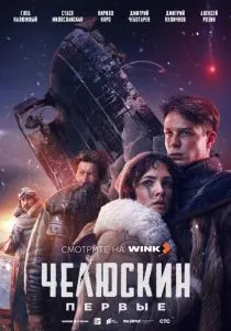 Челюскин. Первые (сериал, 2024)