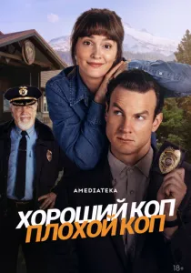 Хороший коп, плохой коп (сериал, 2025)