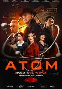 Атом (сериал, 2025)