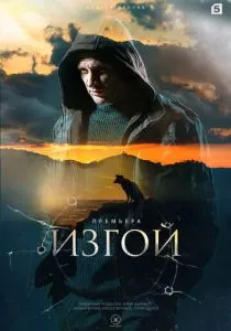 Изгой (сериал, 2022)