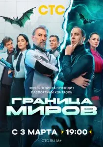 Граница миров (сериал, 2024)