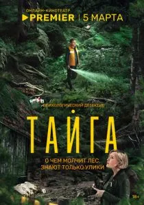 Тайга (сериал, 2025)