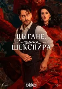 Цыгане. Улица Шекспира (сериал, 2025)