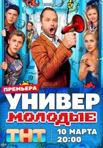 Универ. Молодые (сериал, 2025)