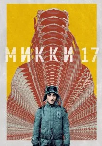 Микки 17 (2025)