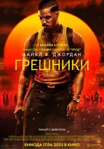 Грешники (2025) Грешники (2025)