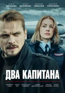 Два капитана (сериал, 2025) Два капитана (сериал, 2025)