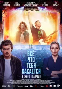 Всё, что тебя касается (2025)