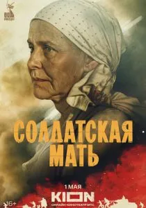 Солдатская мать (сериал, 2025)