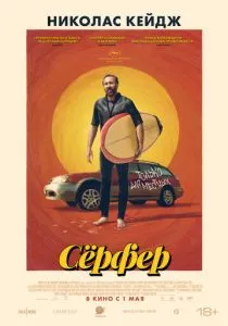 Сёрфер (2025)