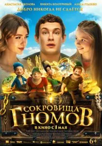 Сокровища гномов (2025)