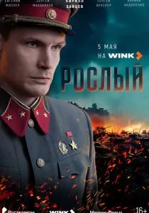 Рослый (сериал, 2025) Рослый (сериал, 2025)