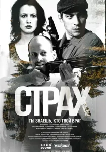 Страх (сериал, 2024) Страх (сериал, 2024)