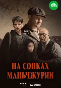 На сопках Маньчжурии (сериал, 2025) На сопках Маньчжурии (сериал, 2025)