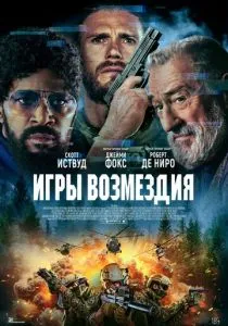 Игры возмездия (2025) Игры возмездия (2025)