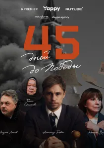 45 дней до победы (сериал, 2025) 45 дней до победы (сериал, 2025)