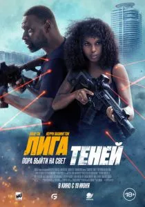 Лига теней (2025) Лига теней (2025)
