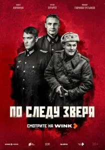 По следу зверя (сериал, 2025)