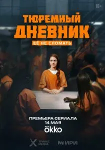 Тюремный дневник (сериал, 2025)