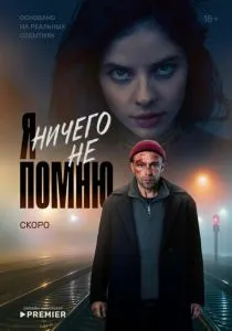 Я ничего не помню (сериал, 2025)