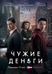 Чужие деньги (сериал, 2025) Чужие деньги (сериал, 2025)
